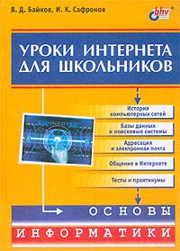  - Уроки Интернета для школьников