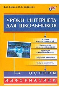  - Уроки Интернета для школьников