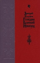 Дмитрий Балашов - Господин Великий Новгород