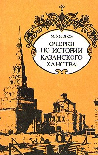 М. Худяков - Очерки по истории Казанского ханства