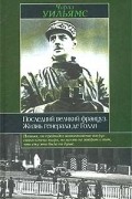 Последний великий француз. Жизнь генерала де Голля
