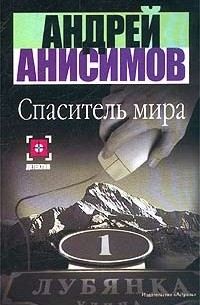 Спаситель мира