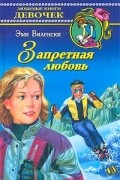 Эми Виленски - Запретная любовь