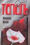 Эдуард Тополь - Невинная Настя, или Сто первых мужчин