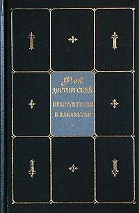 Ф. М. Достоевский - Собрание сочинений в 9 томах. Том 3. Преступление и наказание