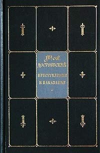 Ф. М. Достоевский - Собрание сочинений в 9 томах. Том 3. Преступление и наказание