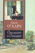 Джон О' Хара - Свидание в Самарре