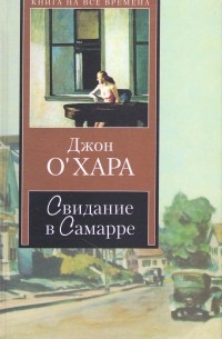 Джон О' Хара - Свидание в Самарре