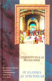 без автора - Древнегреческая философия: От Платона до Аристотеля (сборник)