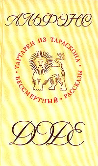 Альфонс Доде - Тартарен из Тараскона. Бессмертный. Рассказы