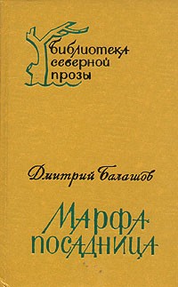 Дмитрий Балашов - Марфа-посадница