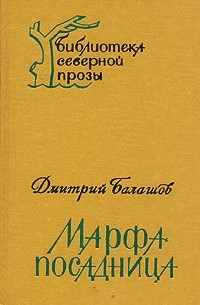 Дмитрий Балашов - Марфа-посадница