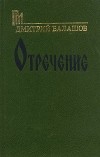 Дмитрий Балашов - Отречение