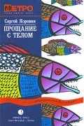 Сергей Коровин - Прощание с телом