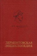 Лермонтовская энциклопедия