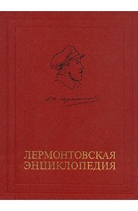 Лермонтовская энциклопедия