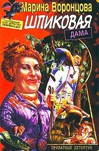 Шпиковая дама