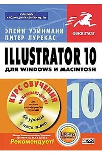  - Illustrator 10 для Windows и Macintosh (+ CD-ROM)