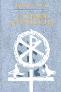 У истоков христианства