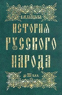 В. М. Кандыба - История русского народа до XII в.н.э.