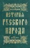 В. М. Кандыба - История русского народа до XII в.н.э.