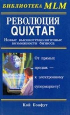Кой Бэафут - Революция Quixtar: Новые высокотехнологичные возможности бизнеса