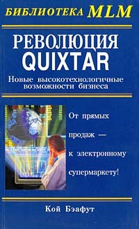 Кой Бэафут - Революция Quixtar: Новые высокотехнологичные возможности бизнеса