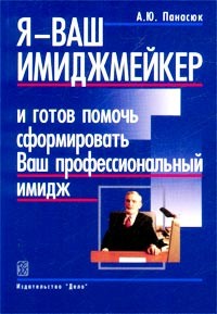 А. Ю. Панасюк - Я - ваш имиджмейкер и готов помочь сформировать Ваш профессиональный имидж