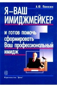 А. Ю. Панасюк - Я - ваш имиджмейкер и готов помочь сформировать Ваш профессиональный имидж