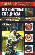 А. Коньков - Боевые искусства по системе спецназа