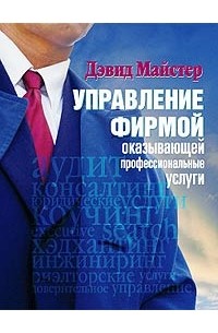 Дэвид Майстер - Управление фирмой, оказывающей профессиональные услуги