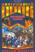 Уильям Форстен - Вечный союз