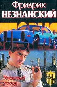 Угрюмый город