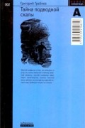 Григорий Гребнев - Тайна подводной скалы