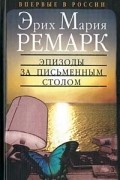 Эрих Мария Ремарк - Эпизоды за письменным столом