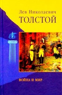 Лев Николаевич Толстой - Война и мир. Тома III-IV