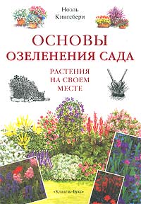 Ноэль Кингсбери - Основы озеленения сада. Растения на своем месте
