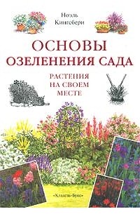 Ноэль кингсбери основы озеленения сада