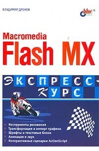 Владимир Дронов - Macromedia Flash MX 2004. Экспресс-курс.