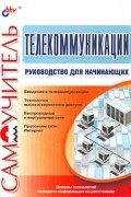  - Телекоммуникации. Руководство для начинающих