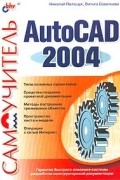  - Самоучитель AutoCad 2004