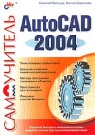  - Самоучитель AutoCad 2004