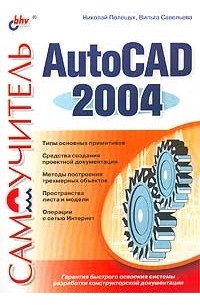  - Самоучитель AutoCad 2004