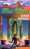  - Оскал Анубиса