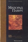 Милорад Павич - Хазарский словарь. Мужская версия