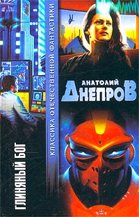 Анатолий Днепров - Глиняный бог (сборник)