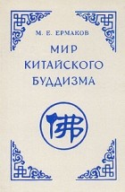 Михаил Ермаков - Мир китайского буддизма