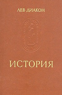 Лев Диакон - Лев Диакон. История