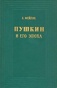 Б. Мейлах - Пушкин и его эпоха