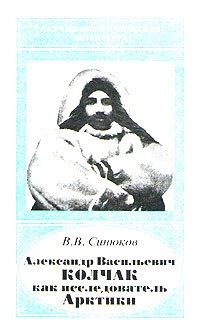 В. В. Синюков - Александр Васильевич Колчак как исследователь Арктики